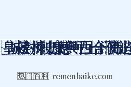 皇城使封州刺史康德舆可西上合门使制造句是什么意思的图片